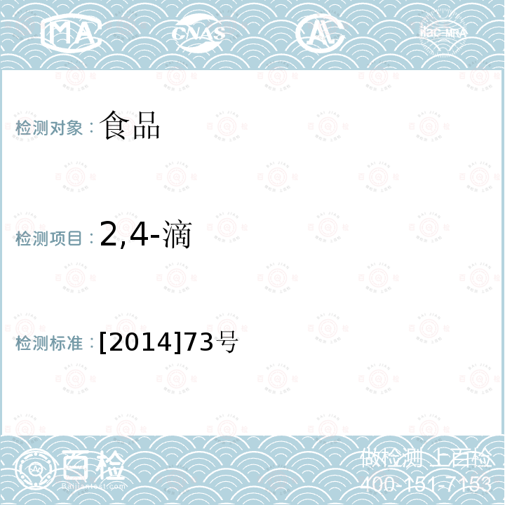 2,4-滴 [2014]73号 《关于印发2014年食品安全监督抽检和风险监测指定检验方法的通知》食药监三便函 [2014]73号