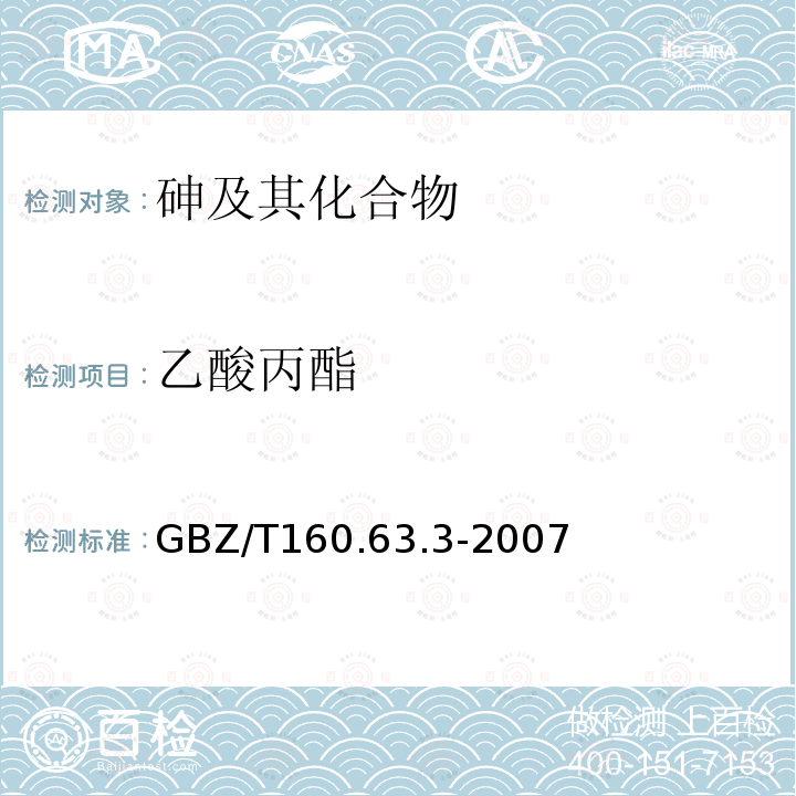 乙酸丙酯 《溶剂解吸－气相色谱法》 GBZ/T160.63.3-2007