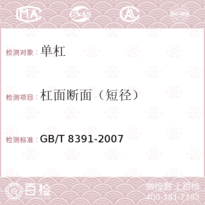 杠面断面（短径） GB/T 8391-2007 双杠