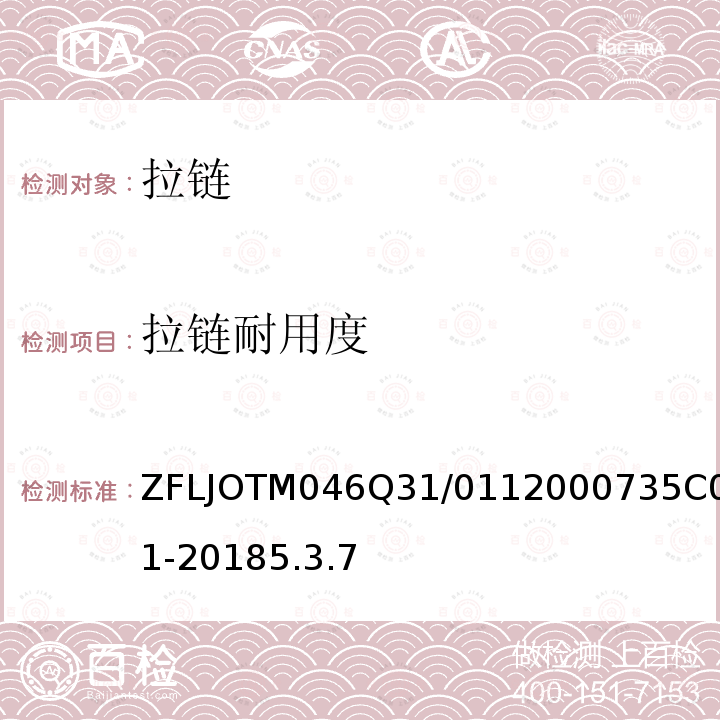 拉链耐用度 包 ZFLJOTM046Q31/0112000735C001-20185.3.7