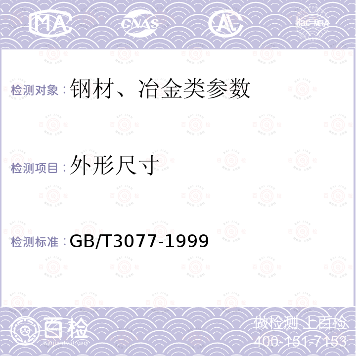 外形尺寸 GB/T 3077-1999 合金结构钢