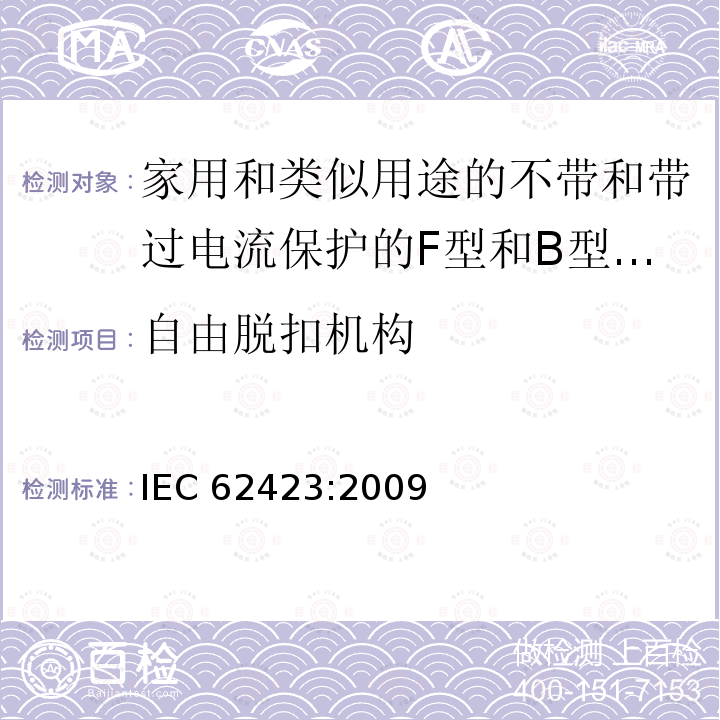 自由脱扣机构 《家用和类似用途的不带和带过电流保护的F型和B型剩余电流动作断路器》 IEC 62423:2009