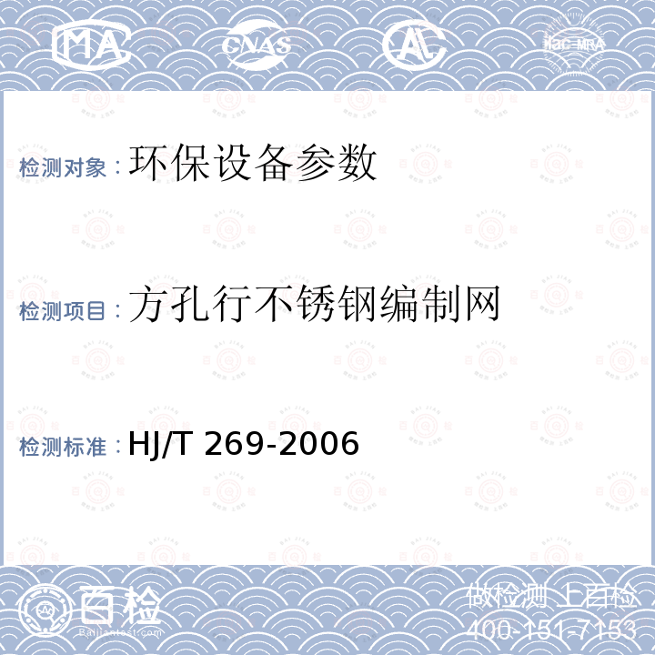 方孔行不锈钢编制网 环境保护产品技术要求 自动清洗网式过滤器 HJ/T 269-2006