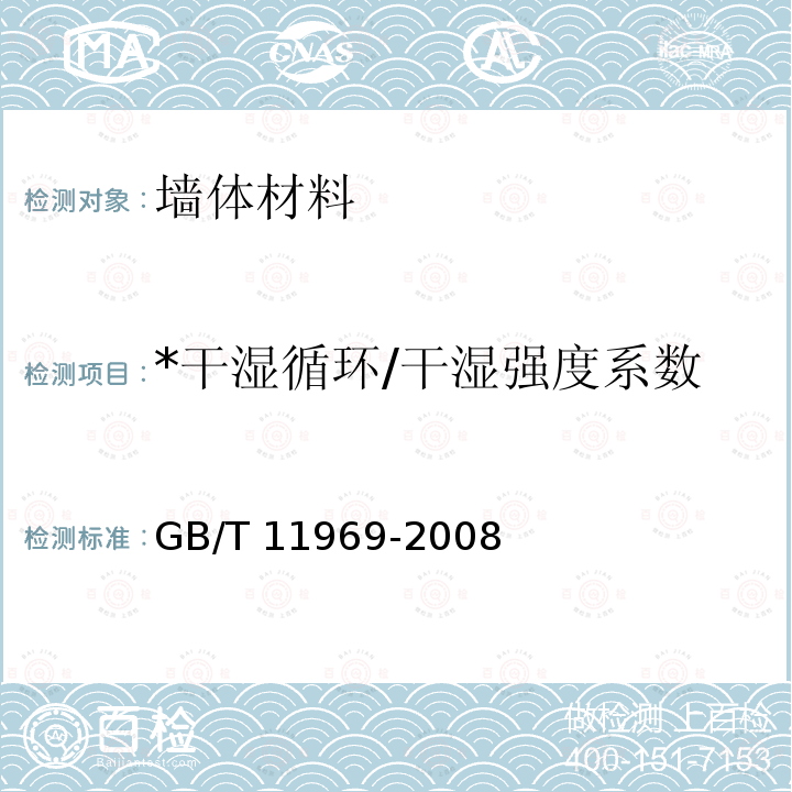 *干湿循环/干湿强度系数 GB/T 11969-2008 蒸压加气混凝土性能试验方法