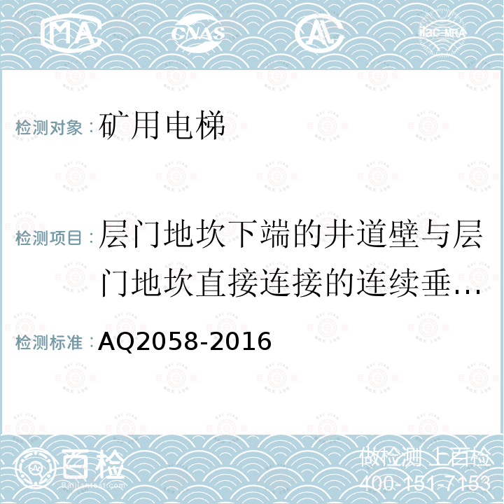 层门地坎下端的井道壁与层门地坎直接连接的连续垂直表面的高度与宽度尺寸 Q 2058-2016 《金属非金属矿山在用矿用电梯安全检验规范》 AQ2058-2016