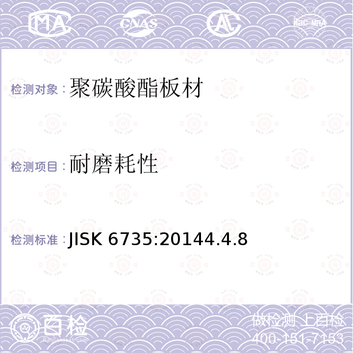 耐磨耗性 塑料 聚碳酸脂板 类型.尺寸及特性 JISK 6735:20144.4.8