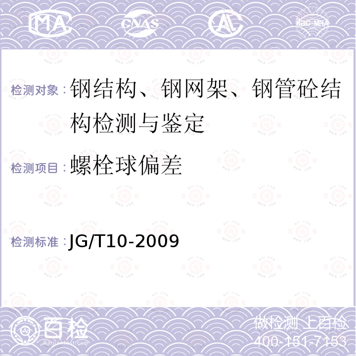螺栓球偏差 JG/T 10-2009 鋼網架螺栓球節點