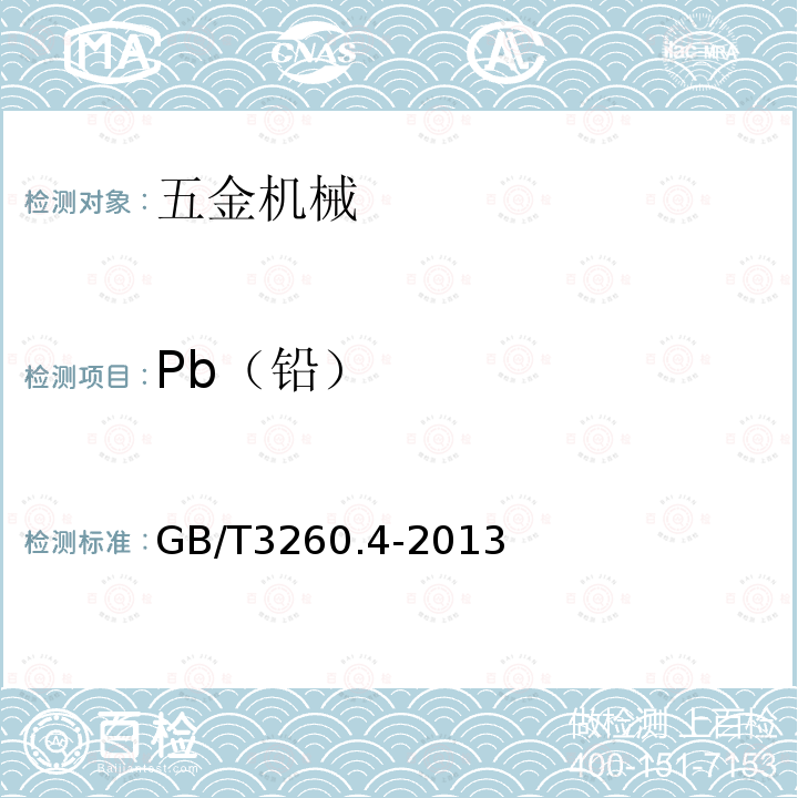 Pb（铅） GB/T 3260.4-2013 锡化学分析方法 第4部分:铅量的测定 火焰原子吸收光谱法