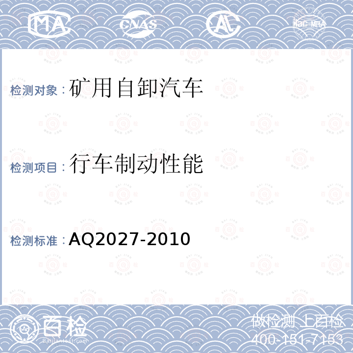 行车制动性能 Q 2027-2010 《金属非金属露天矿山在用自卸汽车安全检验规范》 AQ2027-2010