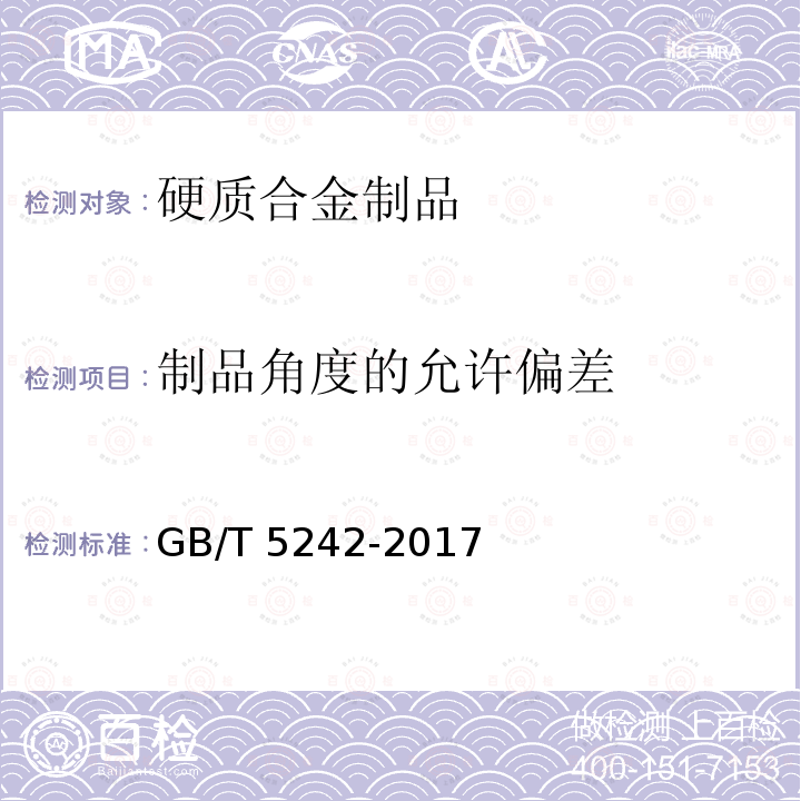 制品角度的允许偏差 《硬质合金制品检验规则与试验方法》 GB/T 5242-2017