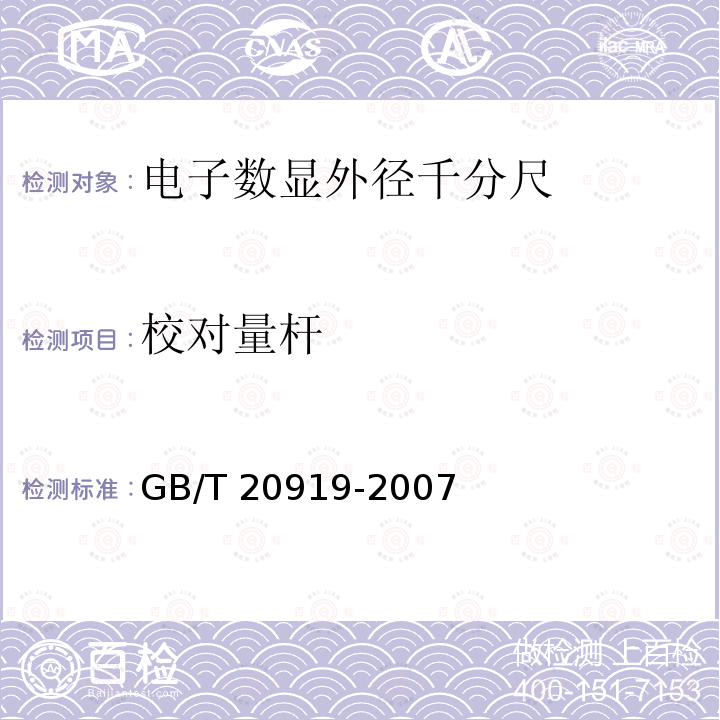 校对量杆 GB/T 20919-2007 电子数显外径千分尺