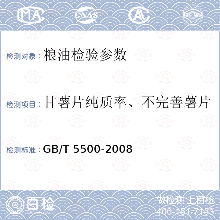 甘薯片纯质率、不完善薯片 《粮油检验 甘薯片纯质率检验》 GB/T 5500-2008