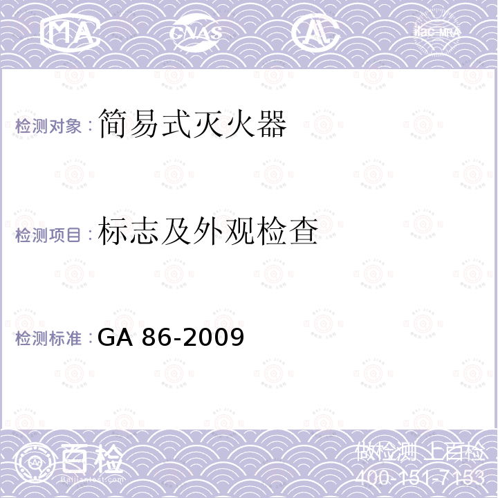 标志及外观检查 GA 86-2009 简易式灭火器