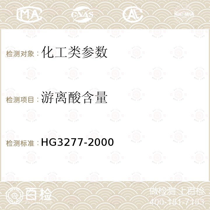 游离酸含量 《农业用硫酸锌》 HG3277-2000