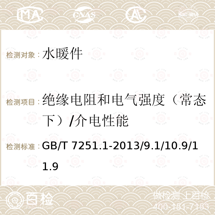 绝缘电阻和电气强度（常态下）/介电性能 GB/T 7251.1-2013 【强改推】低压成套开关设备和控制设备 第1部分:总则