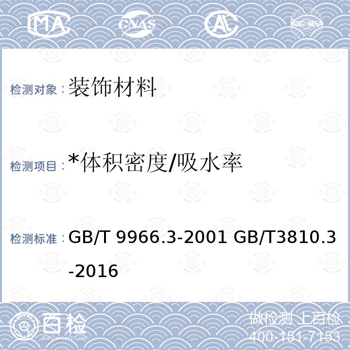 *体积密度/吸水率 GB/T 9966.3-2001 天然饰面石材试验方法 第3部分:体积密度、真密度、真气孔率、吸水率试验方法