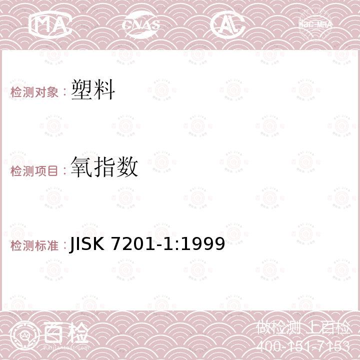 氧指数 塑料-用氧指数法测定燃烧行为-第1部分：导则 JISK 7201-1:1999