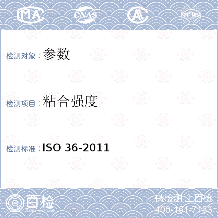 粘合强度 ISO 36-2011 《硫化橡胶或热塑性橡胶与织物的测定》 