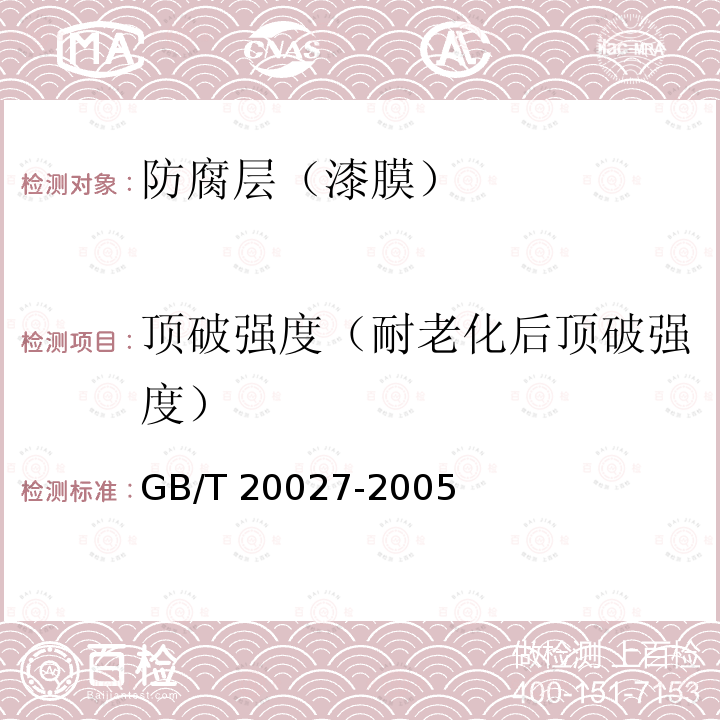 顶破强度（耐老化后顶破强度） 橡胶或塑料涂覆织物 顶裂强度的测定 GB/T 20027-2005
