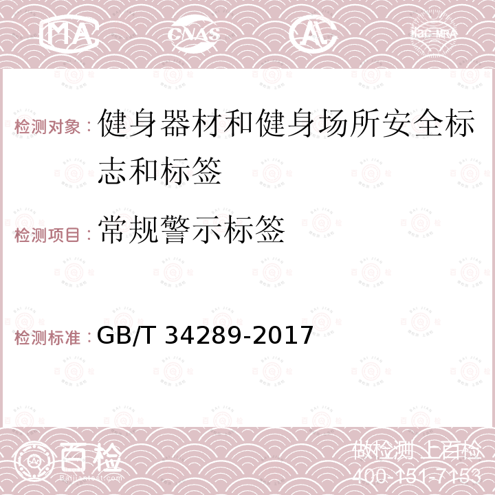 常规警示标签 GB/T 34289-2017 健身器材和健身场所安全标志和标签