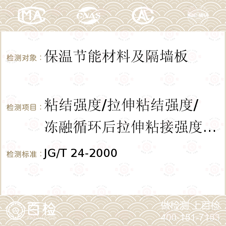 粘结强度/拉伸粘结强度/冻融循环后拉伸粘接强度/浸水后拉伸粘接强度/粘结性 JG/T 24-2000 合成树脂乳液砂壁状建筑涂料