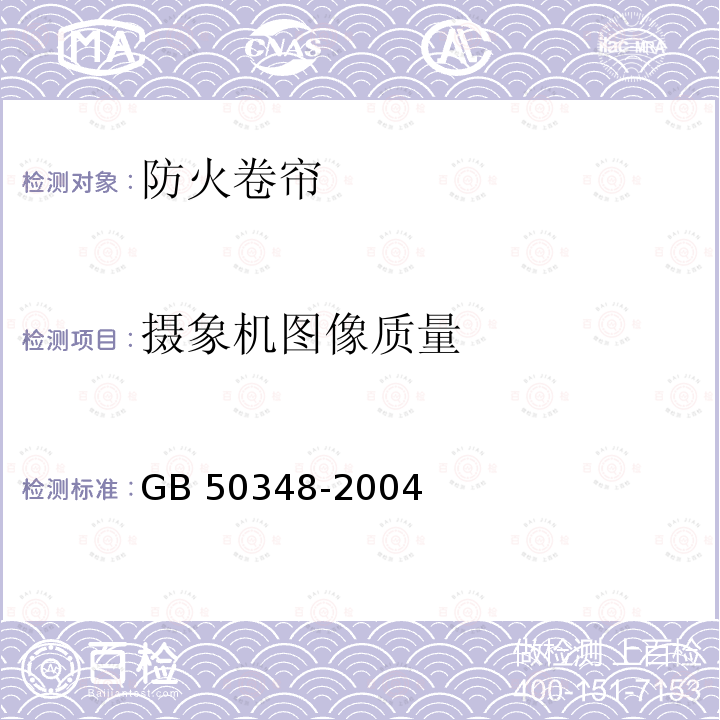 摄象机图像质量 GB 50348-2004 安全防范工程技术规范(附条文说明)