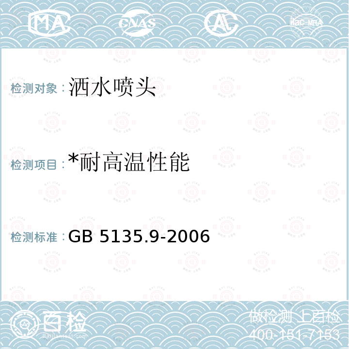 *耐高温性能 GB 5135.9-2006 自动喷水灭火系统 第9部分:早期抑制快速响应(ESFR)喷头