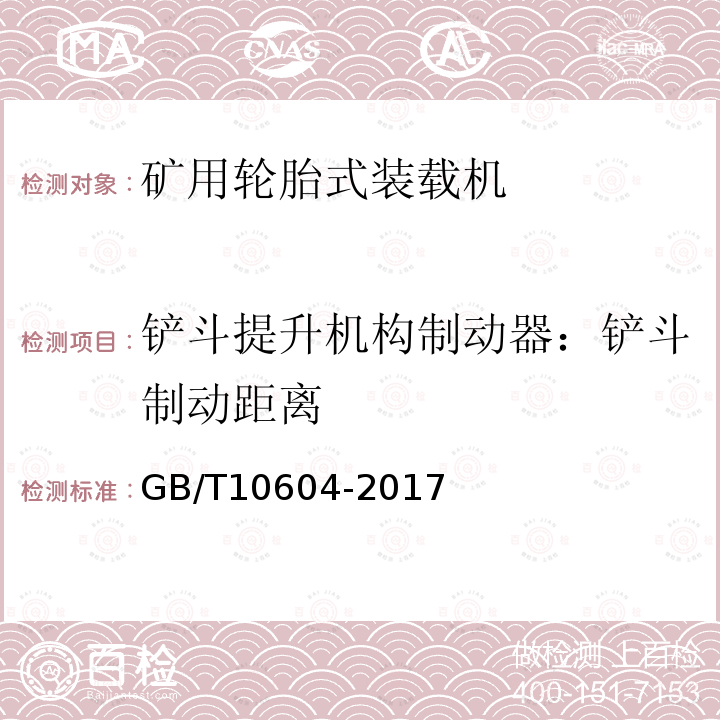 铲斗提升机构制动器：铲斗制动距离 GB/T 10604-2017 矿用机械正铲式挖掘机