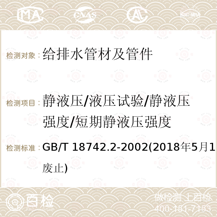 静液压/液压试验/静液压强度/短期静液压强度 GB/T 18742.2-2002 冷热水用聚丙烯管道系统 第2部分:管材