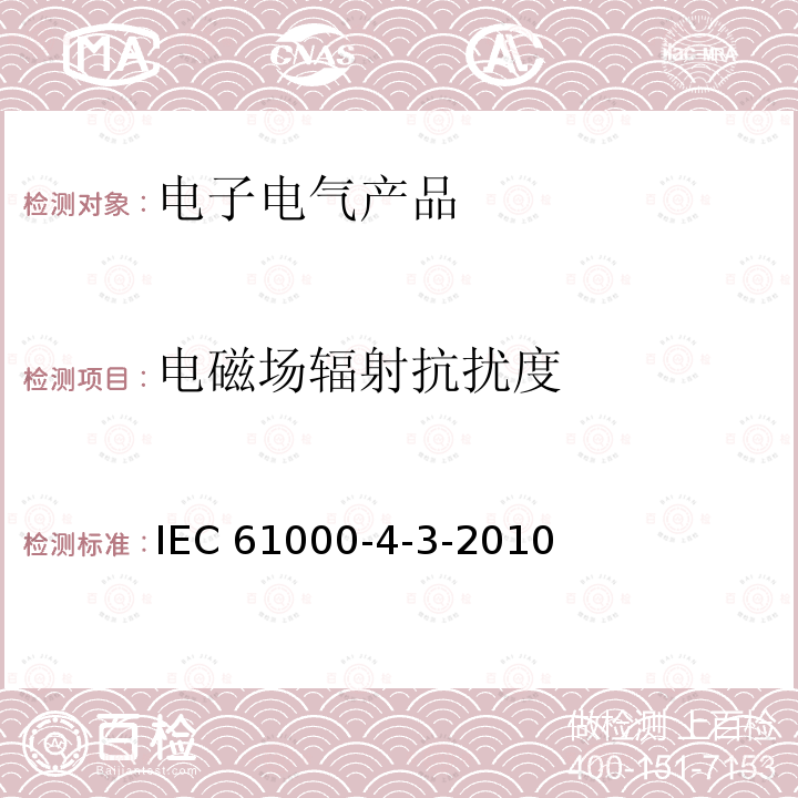 电磁场辐射抗扰度 《电磁兼容性.第4-3部分:试验和测量技术.辐射、射频和电磁场抗扰性试验》 IEC 61000-4-3-2010