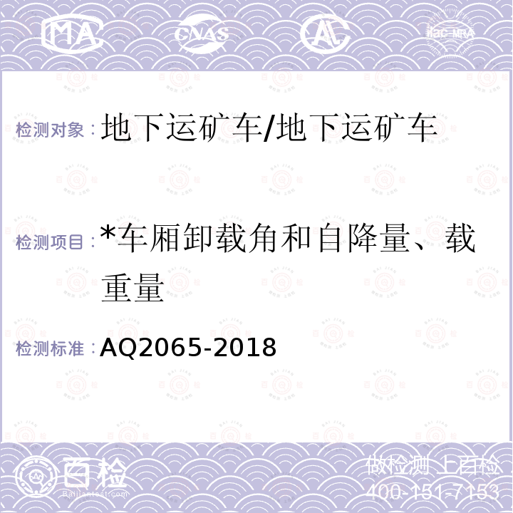 *车厢卸载角和自降量、载重量 Q 2065-2018 《地下运矿车安全检验规范》 AQ2065-2018