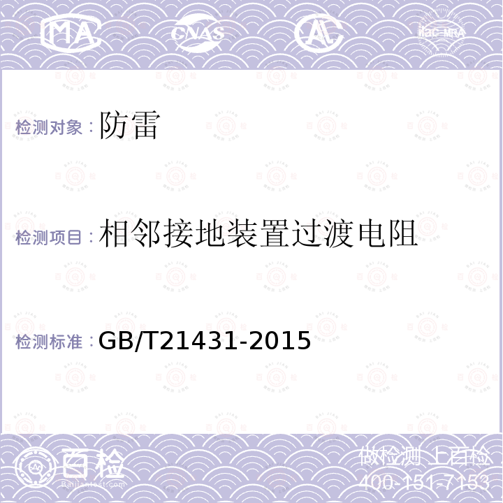 相邻接地装置过渡电阻 GB/T 21431-2015 建筑物防雷装置检测技术规范(附2018年第1号修改单)