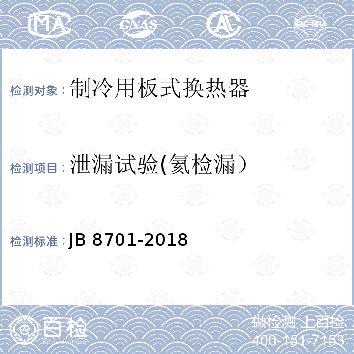 泄漏试验(氦检漏） 制冷用板式换热器 JB 8701-2018