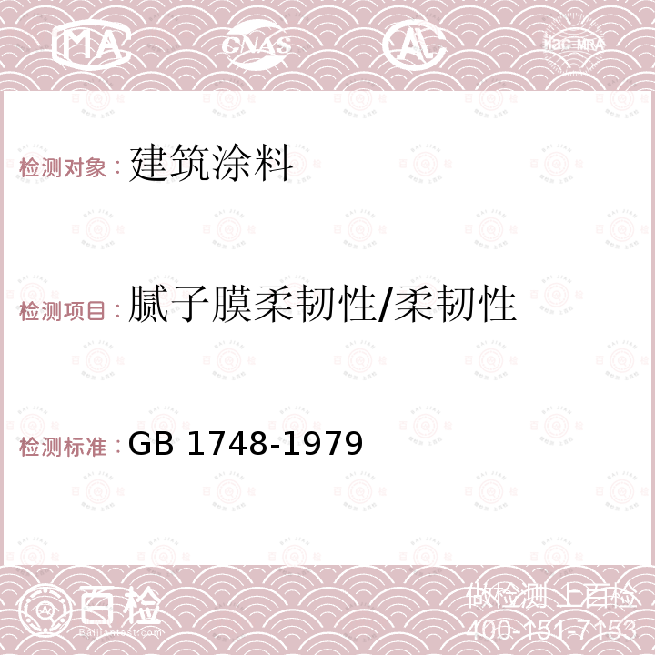 腻子膜柔韧性/柔韧性 《腻子膜柔韧性测定法》 GB 1748-1979