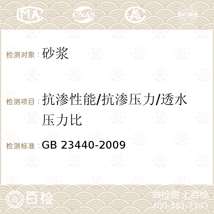 抗渗性能/抗渗压力/透水压力比 GB 23440-2009 无机防水堵漏材料