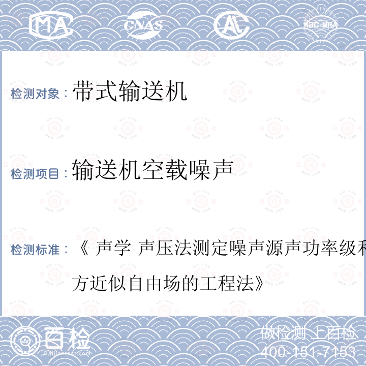 输送机空载噪声 《 声学 声压法测定噪声源声功率级和声能量级 反射面上方近似自由场的工程法》 《 声学 声压法测定噪声源声功率级和声能量级 反射面上方近似自由场的工程法 