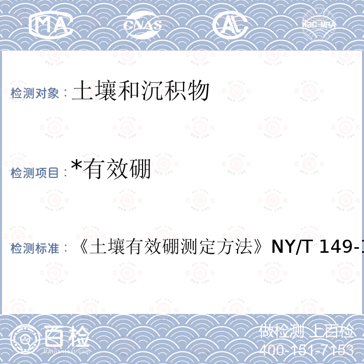 *有效硼 NY/T 149-1990 土壤有效硼测定方法