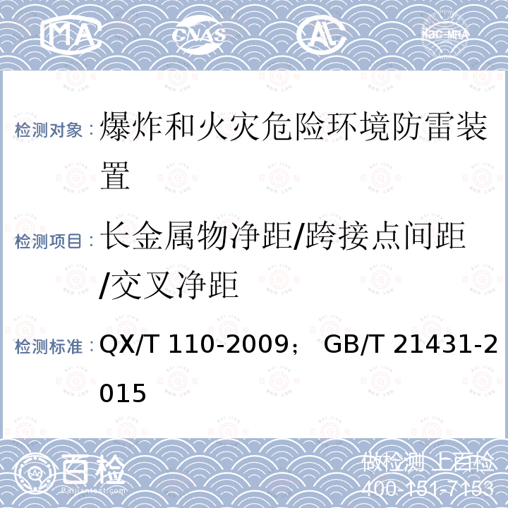 长金属物净距/跨接点间距/交叉净距 QX/T 110-2009 爆炸和火灾危险环境防雷装置检测技术规范