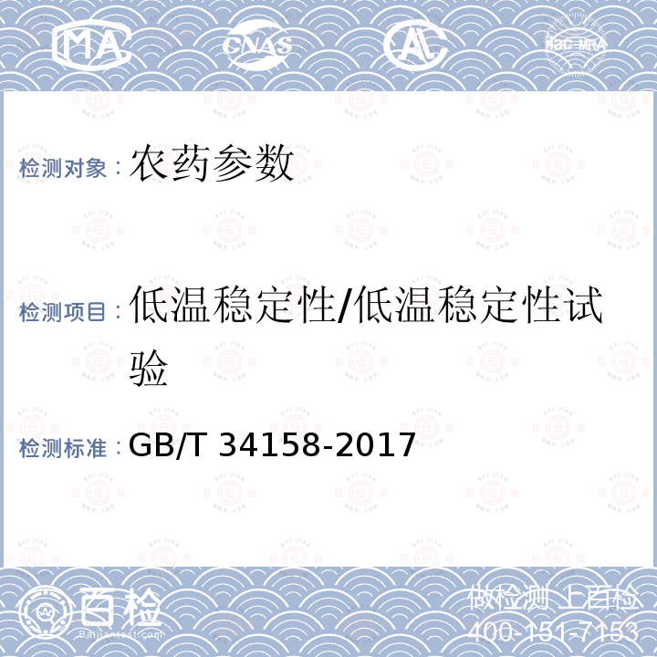 低温稳定性/低温稳定性试验 GB/T 34158-2017 1.8%辛菌胺乙酸盐水剂