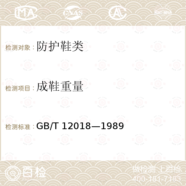 成鞋重量 GB 12018-1989 耐酸碱皮鞋