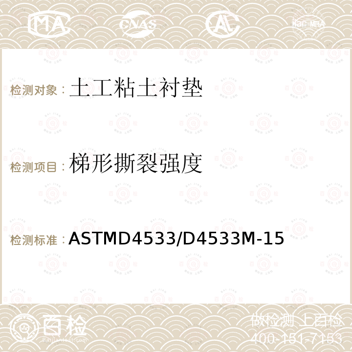 梯形撕裂强度 土工布梯形撕裂强度测试方法 ASTMD4533/D4533M-15