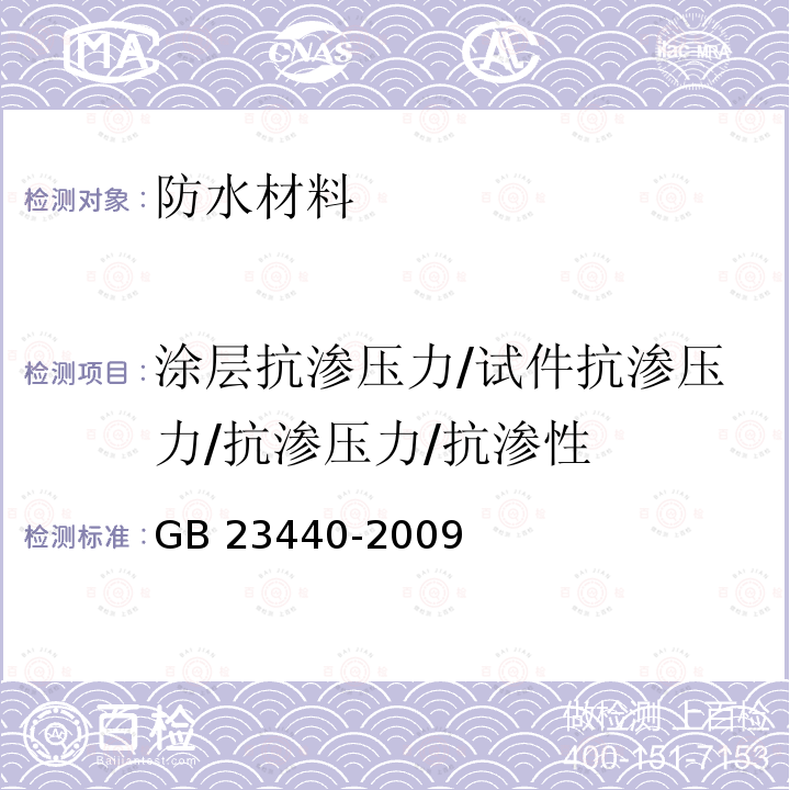 涂层抗渗压力/试件抗渗压力/抗渗压力/抗渗性 GB 23440-2009 无机防水堵漏材料