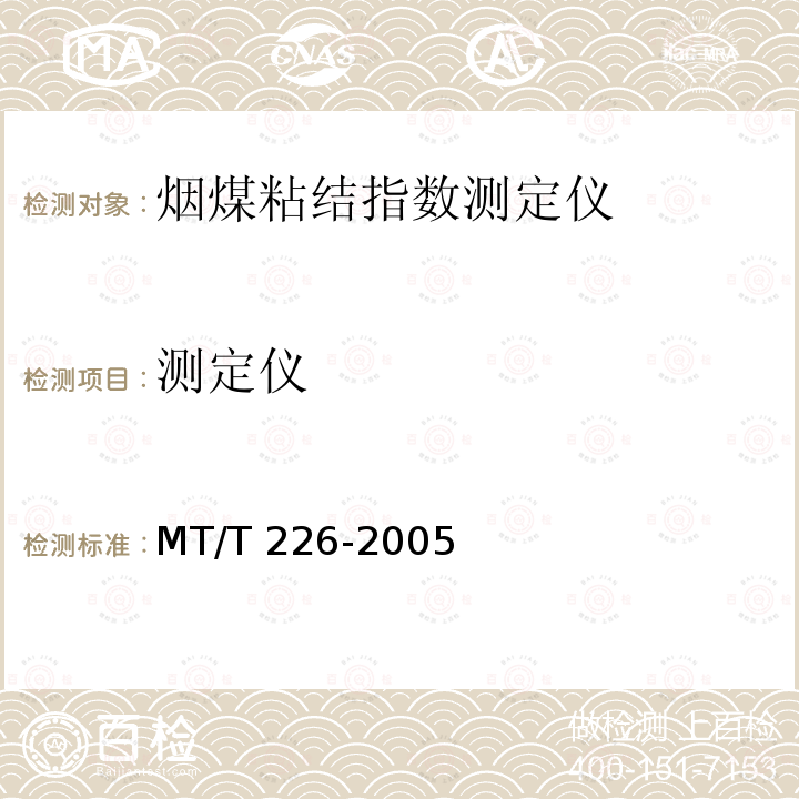 测定仪 烟煤粘结指数测定仪通用技术条件 MT/T 226-2005