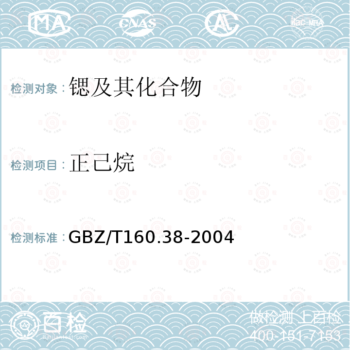 正己烷 GBZ/T 160.38-2004 工作场所空气有毒物质测定 烷烃类化合物