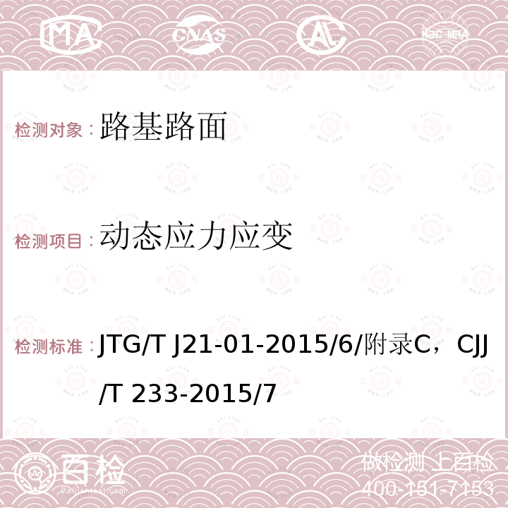 动态应力应变 JTG/T J21-01-2015 公路桥梁荷载试验规程(附2016年勘误表)