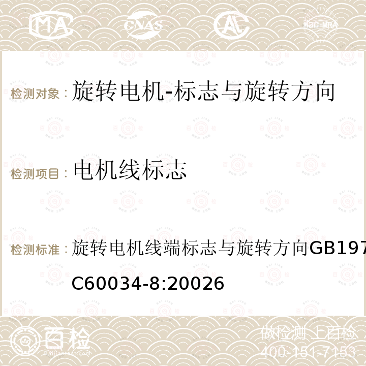 电机线标志 旋转电机 线端标志与旋转方向GB 1971-2006/IEC 60034-8:2002 6 旋转电机线端标志与旋转方向GB1971-2006/IEC60034-8:20026