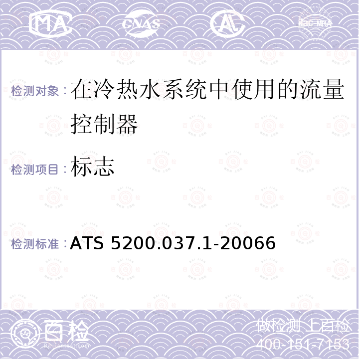 标志 水暖和排水产品技术规范 第37部分 用于控制冷热水系统流量的流量控制器 ATS 5200.037.1-20066