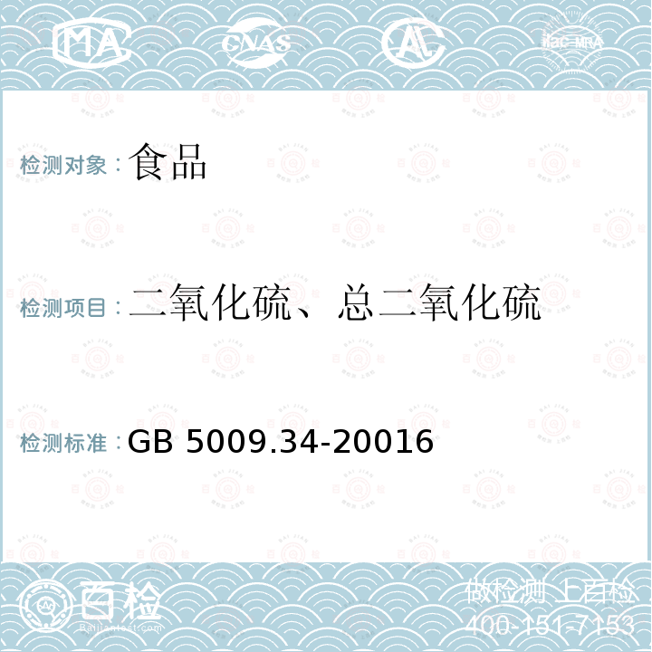 二氧化硫、总二氧化硫 GB 5009.34-2022 食品安全国家标准 食品中二氧化硫的测定