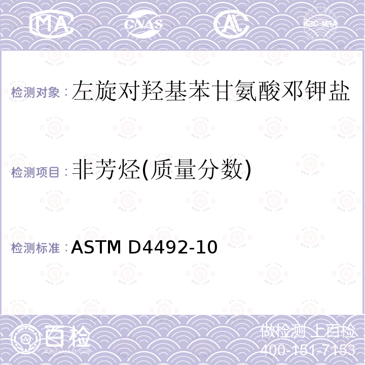 非芳烃(质量分数) ASTM E1863-2018 气相色谱法丙烯腈分析的标准试验方法