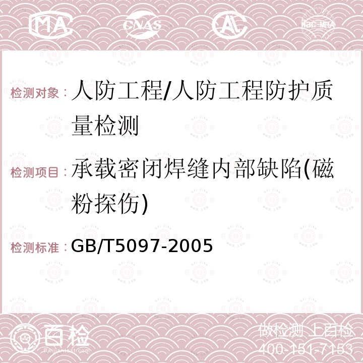 承载密闭焊缝内部缺陷(磁粉探伤) GB/T 5097-2005 无损检测 渗透检测和磁粉检测 观察条件